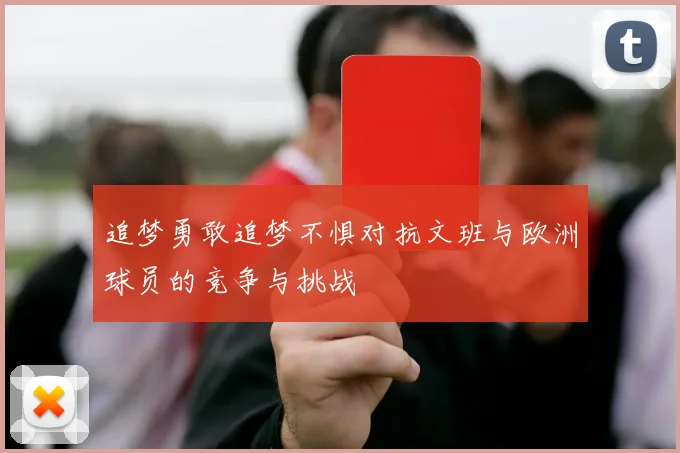 追梦勇敢追梦不惧对抗文班与欧洲球员的竞争与挑战