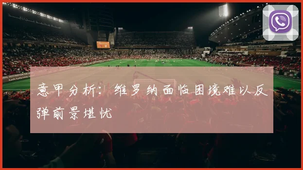 意甲分析：维罗纳面临困境难以反弹前景堪忧