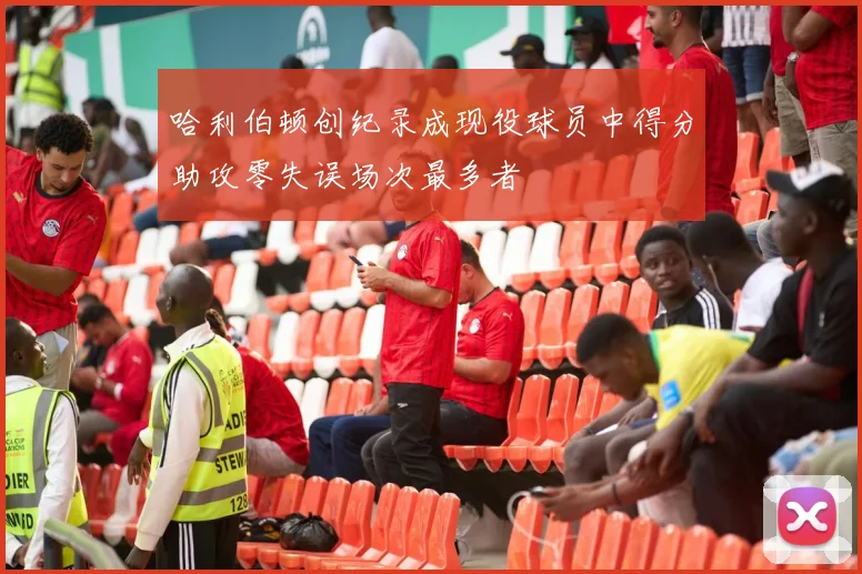 哈利伯顿创纪录成现役球员中得分助攻零失误场次最多者
