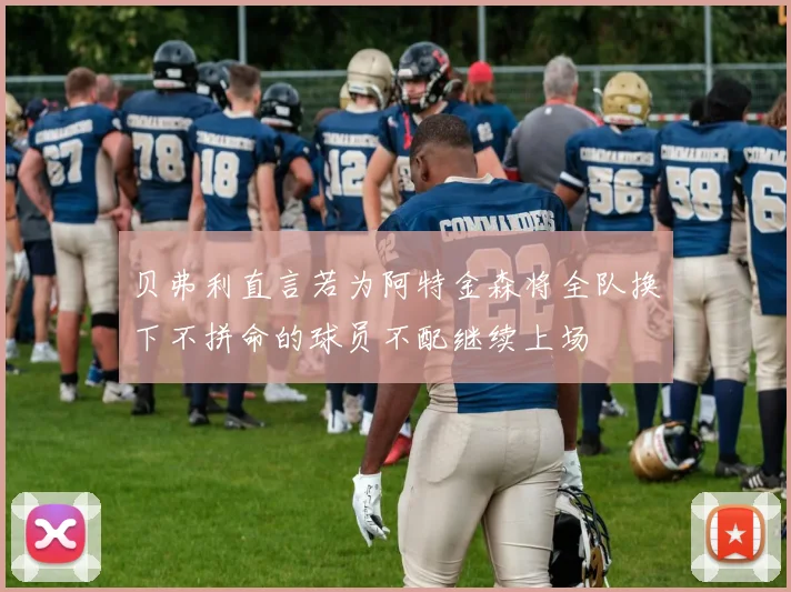 贝弗利直言若为阿特金森将全队换下不拼命的球员不配继续上场