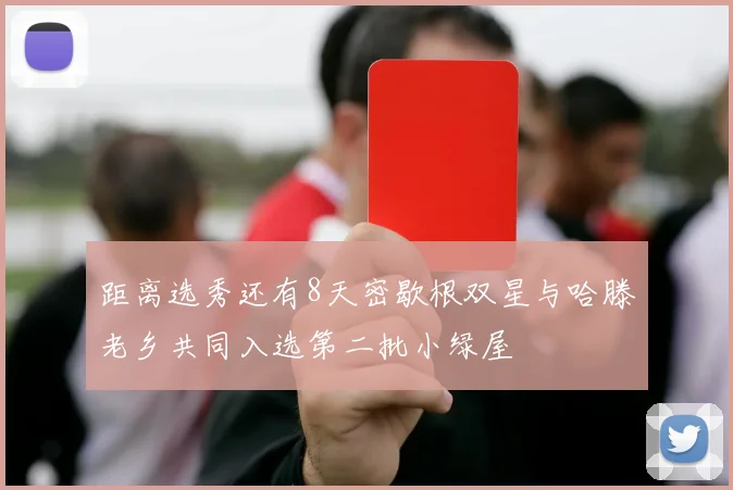 距离选秀还有8天密歇根双星与哈滕老乡共同入选第二批小绿屋