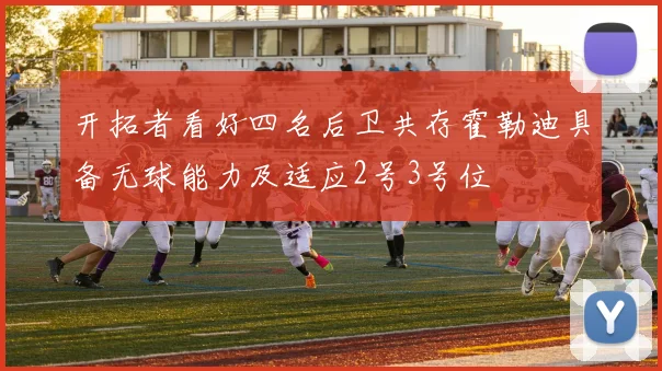开拓者看好四名后卫共存霍勒迪具备无球能力及适应2号3号位