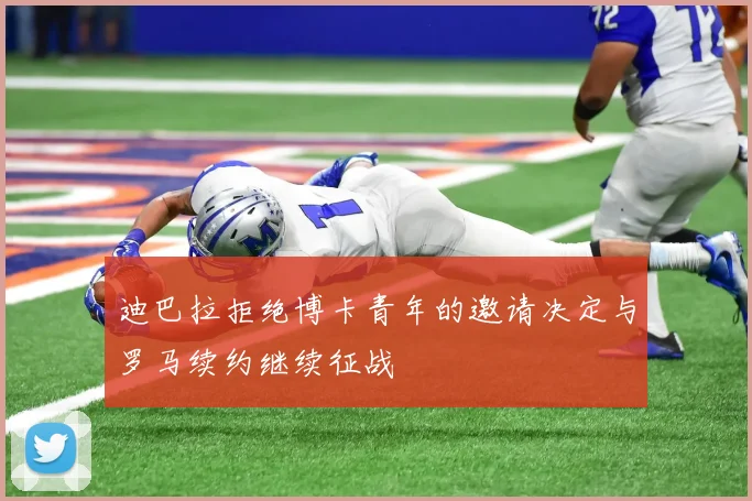 迪巴拉拒绝博卡青年的邀请决定与罗马续约继续征战