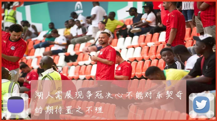 湖人需展现争冠决心不能对东契奇的期待置之不理